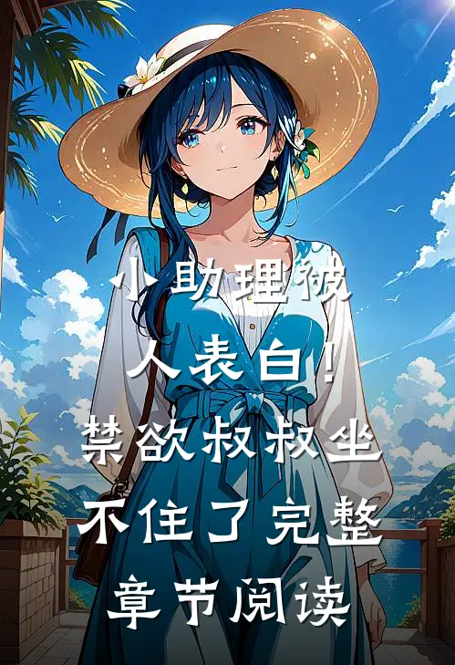 小助理被人表白！禁欲叔叔坐不住了完整章节阅读