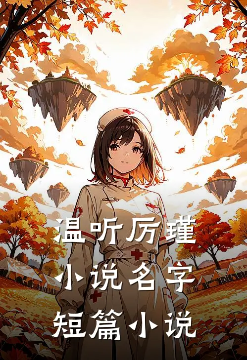 温听厉瑾小说名字短篇小说
