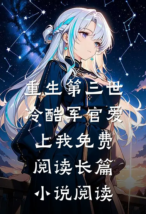 重生第三世冷酷军官爱上我免费阅读长篇小说阅读