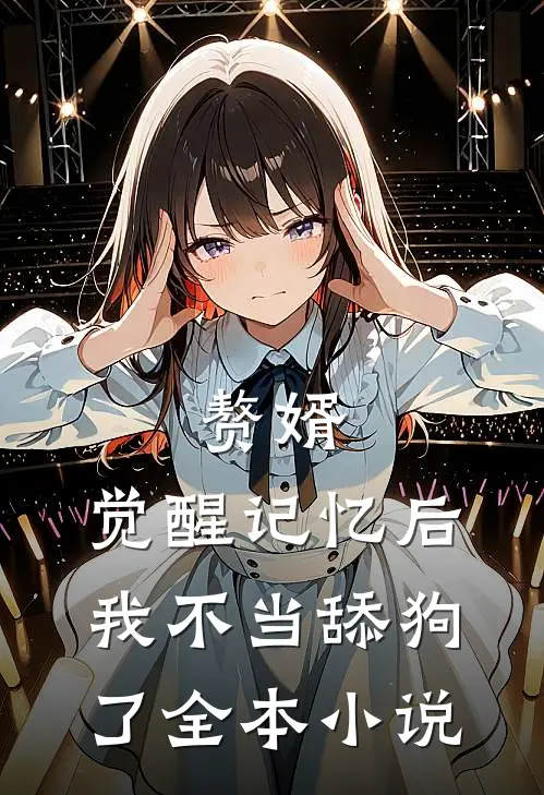 赘婿：觉醒记忆后，我不当舔狗了全本小说