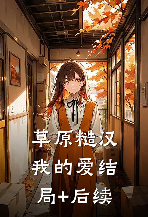 草原糙汉，我的爱结局+后续