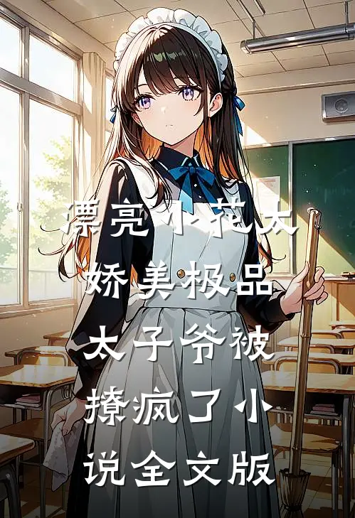 漂亮小花太娇美极品太子爷被撩疯了小说全文版