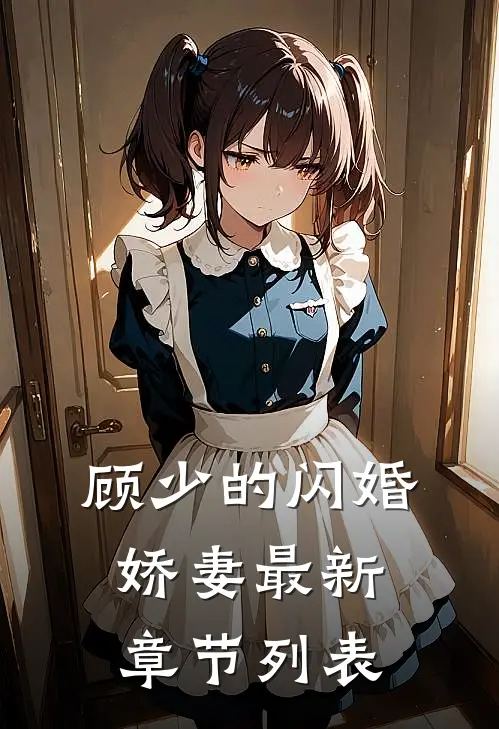 顾少的闪婚娇妻最新章节列表