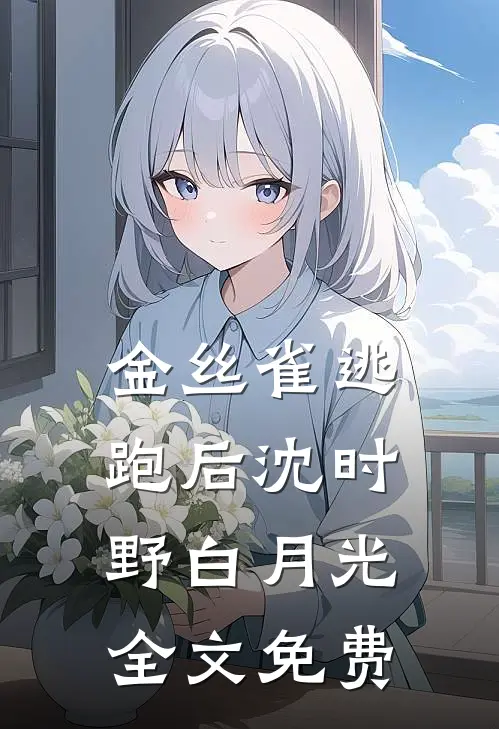 金丝雀逃跑后沈时野白月光全文免费
