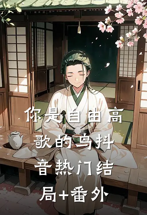 你是自由高歌的鸟抖音热门结局+番外