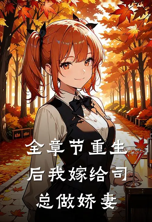 全章节重生后我嫁给司总做娇妻