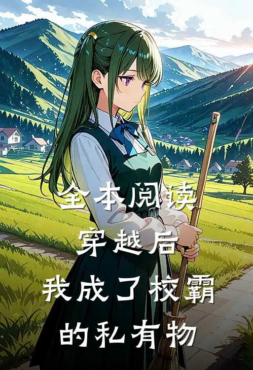 全本阅读穿越后，我成了校霸的私有物