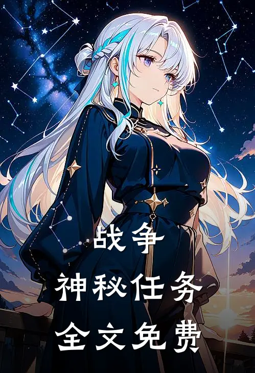 战争：神秘任务全文免费