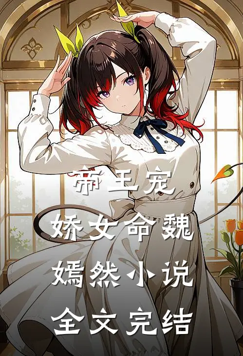 帝王宠,娇女命 魏嫣然小说全文完结