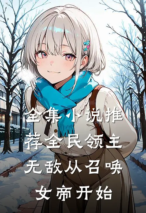 全集小说推荐全民领主：无敌从召唤女帝开始