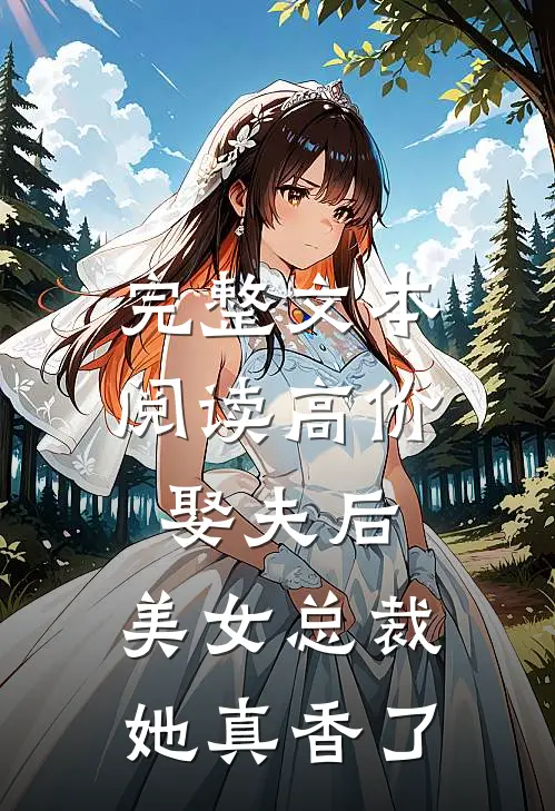 完整文本阅读高价娶夫后，美女总裁她真香了
