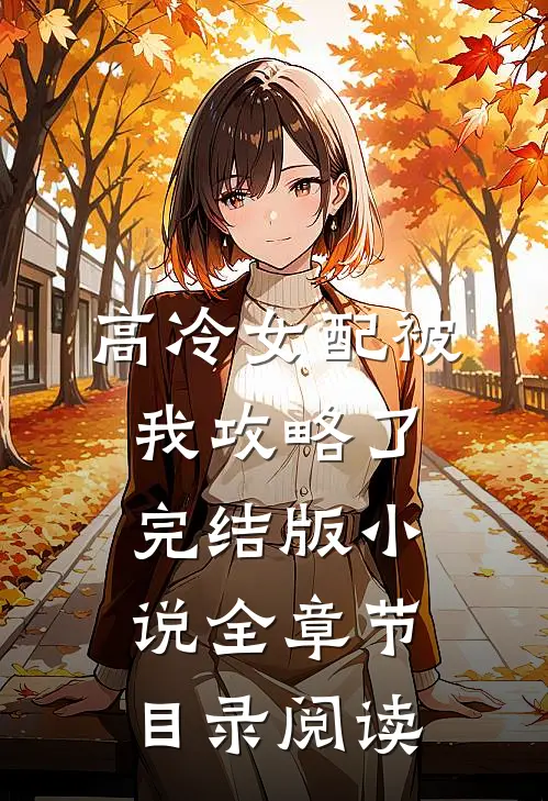 高冷女配被我攻略了完结版小说全章节目录阅读