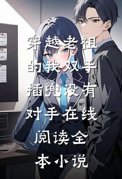 穿越老祖的我双手插兜没有对手在线阅读全本小说