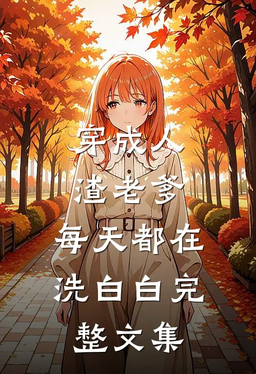 穿成人渣老爹，每天都在洗白白完整文集