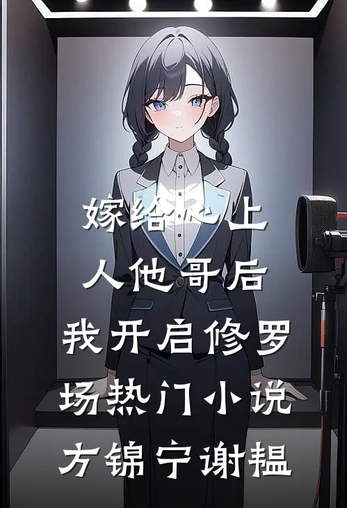 嫁给心上人他哥后，我开启修罗场热门小说方锦宁谢韫
