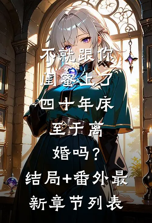 不就跟你闺蜜上了四十年床，至于离婚吗？结局+番外最新章节列表