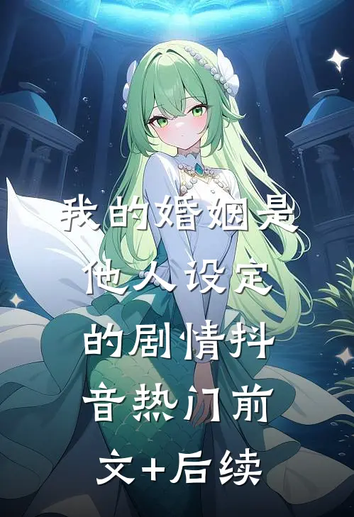 我的婚姻是他人设定的剧情抖音热门前文+后续