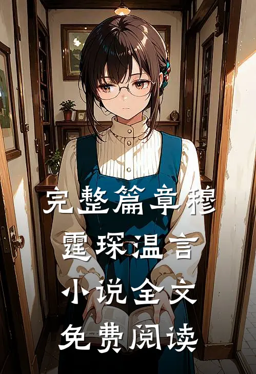 完整篇章穆霆琛温言小说全文免费阅读