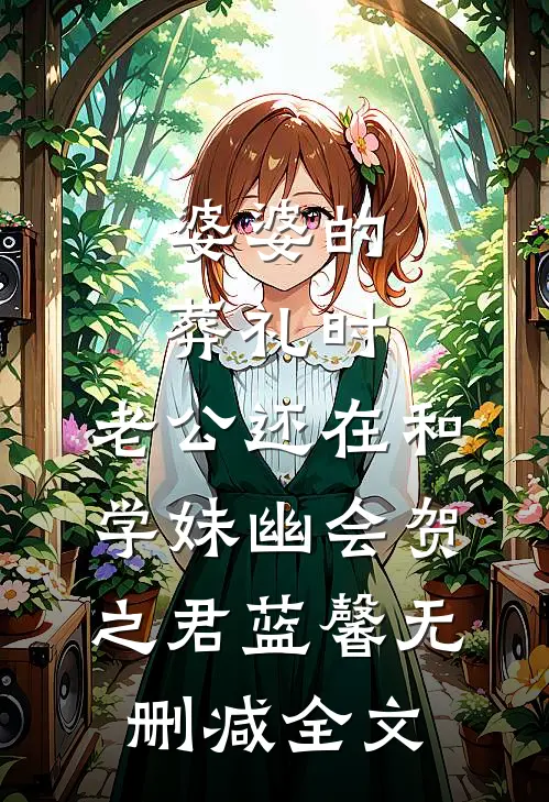 婆婆的葬礼时，老公还在和学妹幽会贺之君蓝馨无删减全文
