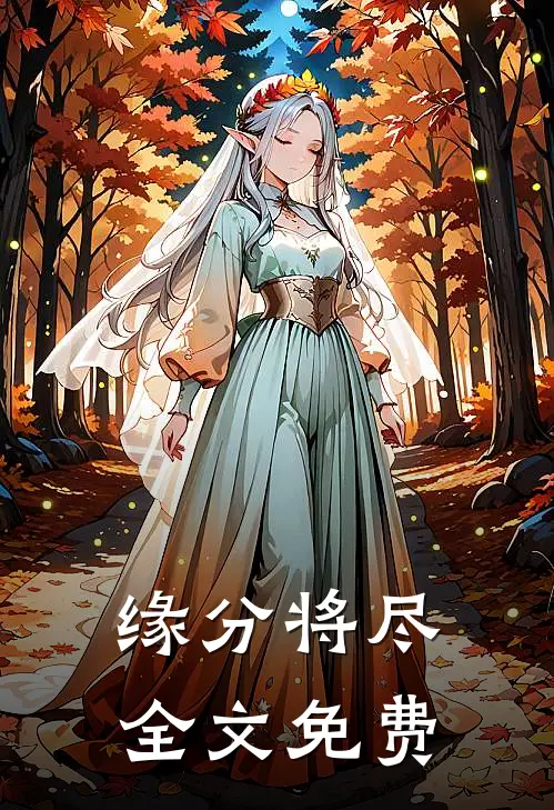 缘分将尽全文免费