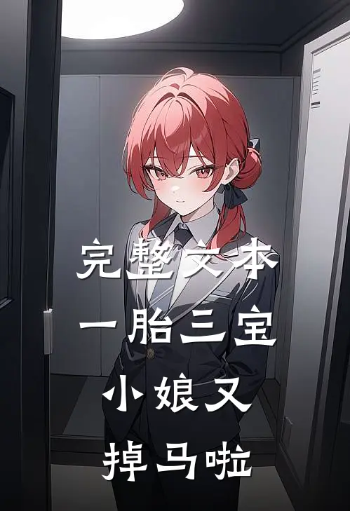 完整文本一胎三宝：小娘又掉马啦