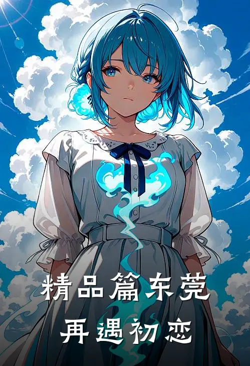 精品篇东莞：再遇初恋