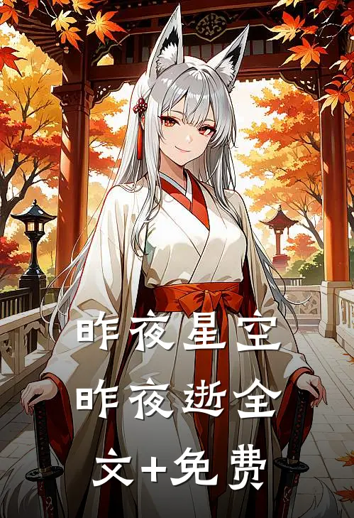 昨夜星空昨夜逝全文+免费