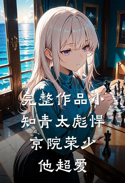 完整作品小知青太彪悍，京院荣少他超爱