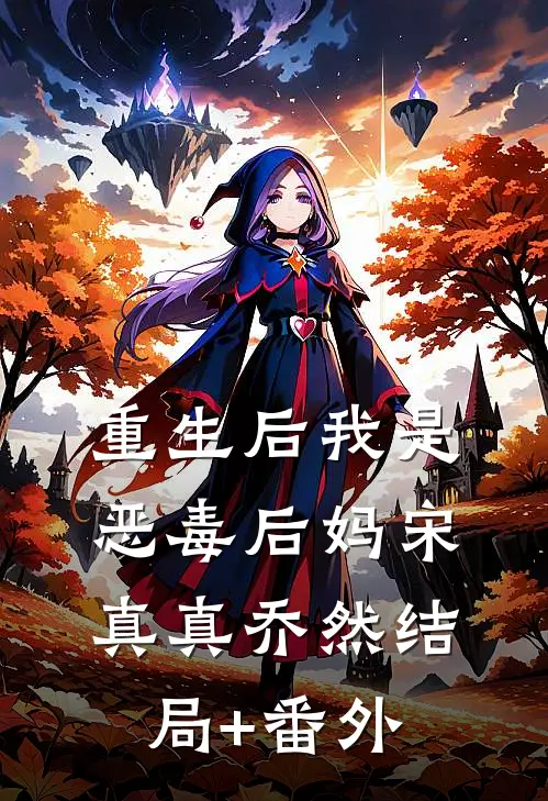 重生后我是恶毒后妈宋真真乔然结局+番外