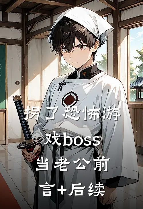 拐了恐怖游戏boss当老公前言+后续