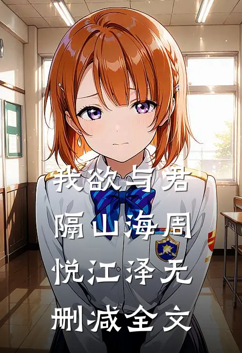 我欲与君隔山海周悦江泽无删减全文