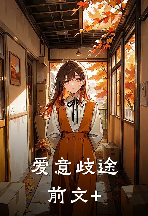 爱意歧途前文+