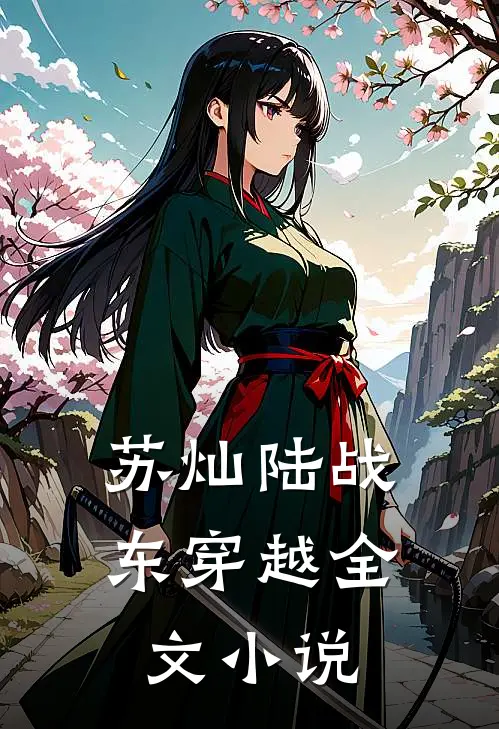 苏灿陆战东穿越全文小说