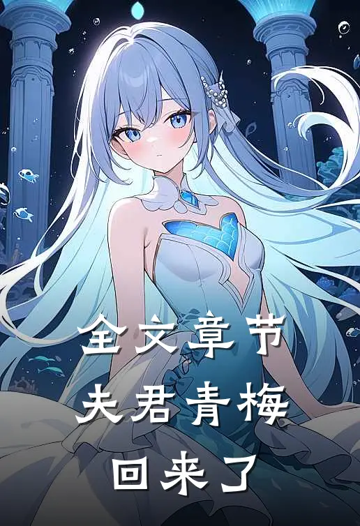 全文章节夫君青梅回来了