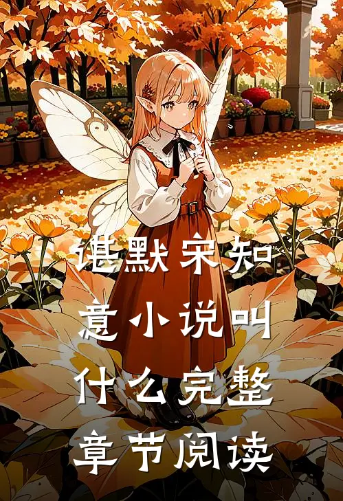 谌默宋知意小说叫什么完整章节阅读