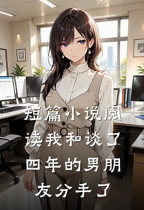 短篇小说阅读我和谈了四年的男朋友分手了
