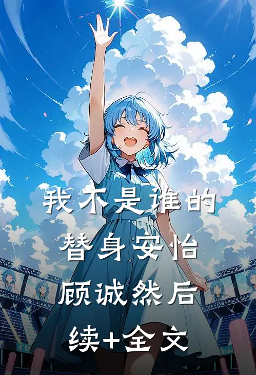 我不是谁的替身安怡顾诚然后续+全文