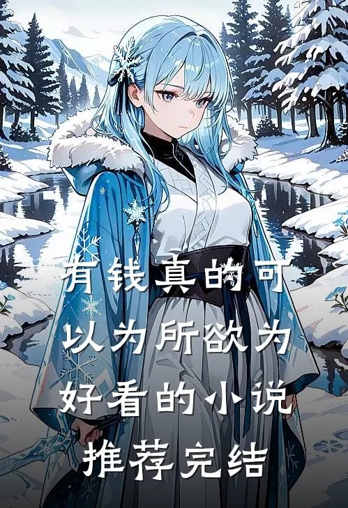 有钱真的可以为所欲为好看的小说推荐完结