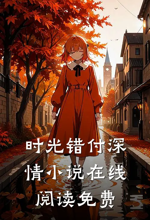 时光错付深情小说在线阅读免费