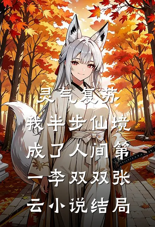 灵气复苏：我半步仙境成了人间第一李双双张云小说结局