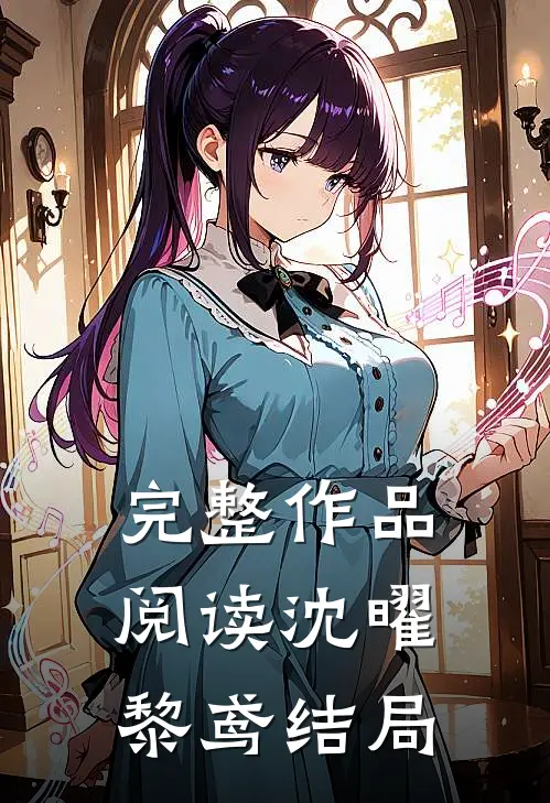完整作品阅读沈曜黎鸢结局