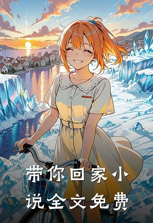 带你回家小说全文免费