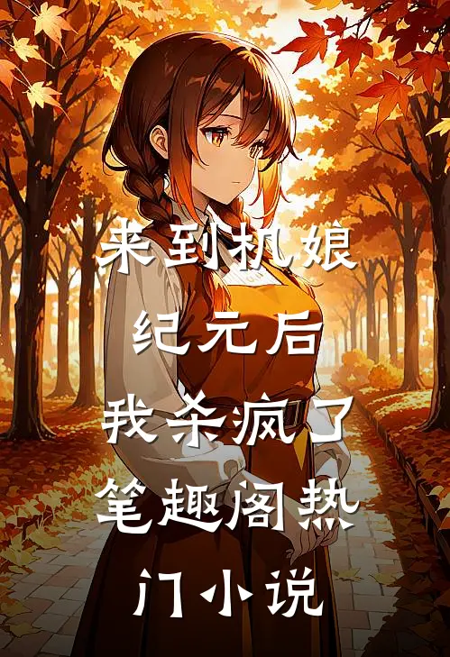 来到机娘纪元后,我杀疯了笔趣阁热门小说