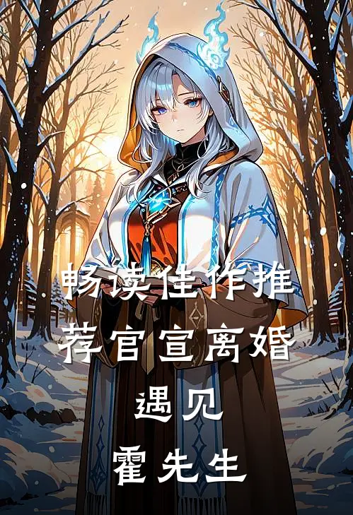 畅读佳作推荐官宣离婚：遇见，霍先生