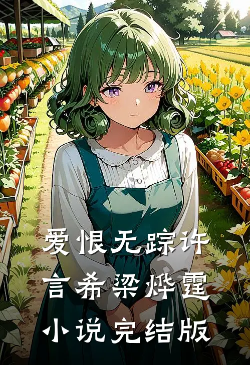 爱恨无踪许言希梁烨霆小说完结版