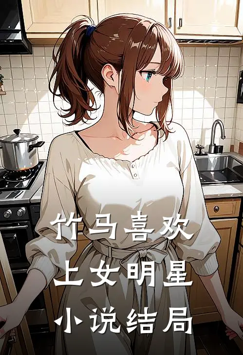 竹马喜欢上女明星小说结局