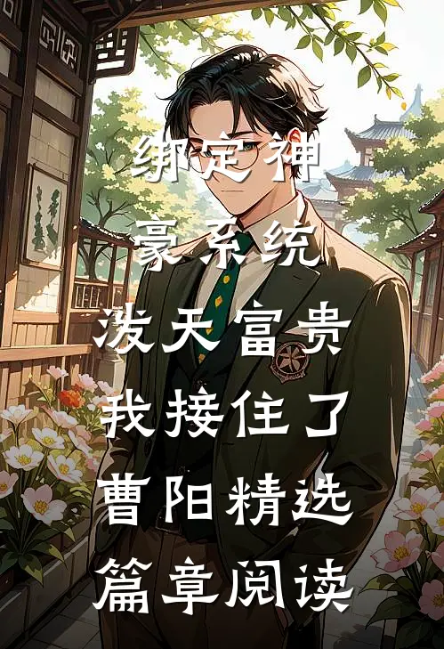 绑定神豪系统,泼天富贵我接住了曹阳精选篇章阅读