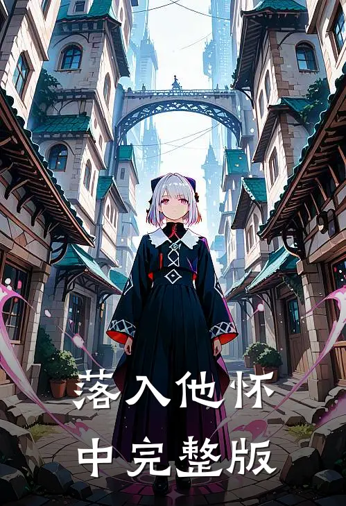 落入他怀中完整版