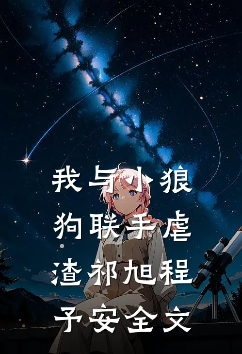 我与小狼狗联手虐渣祁旭程予安全文