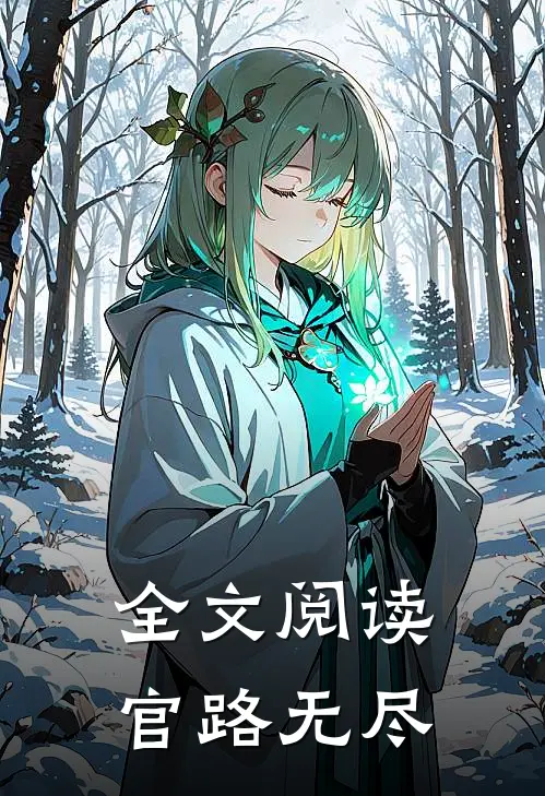 全文阅读官路无尽